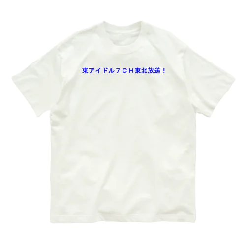 東アイドル７ＣＨ東北放送 オーガニックコットンTシャツ