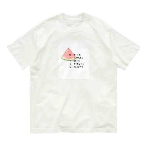 ぱれすちな　スイカ　短歌 Organic Cotton T-Shirt