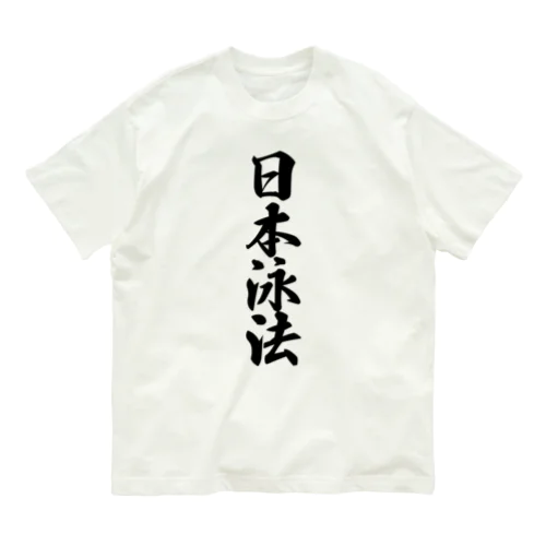 日本泳法 Organic Cotton T-Shirt