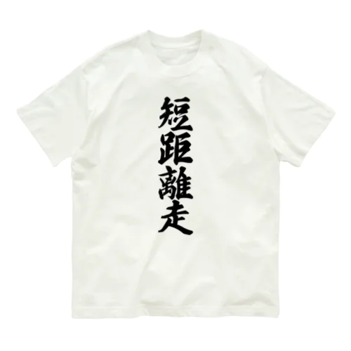 短距離走 Organic Cotton T-Shirt