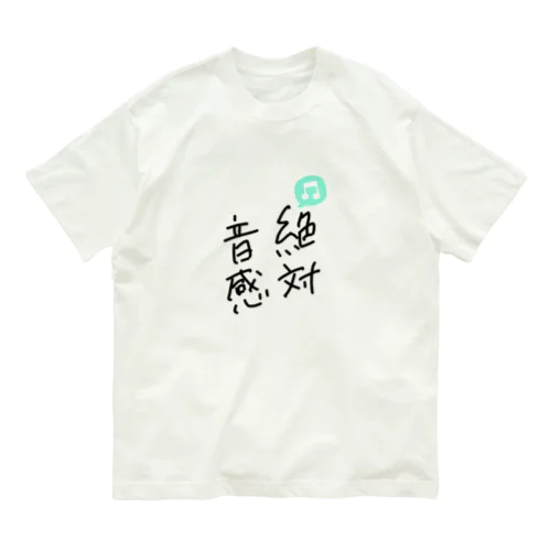 絶対音感 Organic Cotton T-Shirt