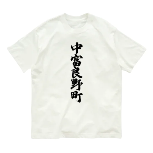 中富良野町 （地名） Organic Cotton T-Shirt