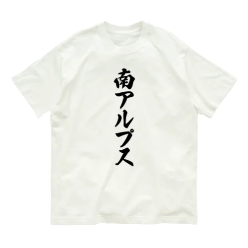 南アルプス （地名） オーガニックコットンTシャツ