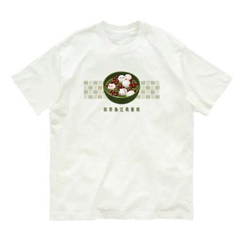 抹茶白玉ぜんざい ～シマエナガ団子～ 島江長善哉 オーガニックコットンTシャツ