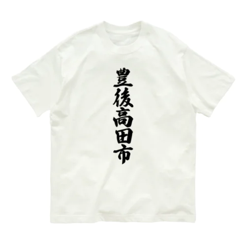 豊後高田市 （地名） Organic Cotton T-Shirt