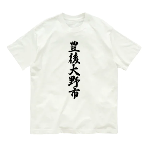 豊後大野市 （地名） オーガニックコットンTシャツ