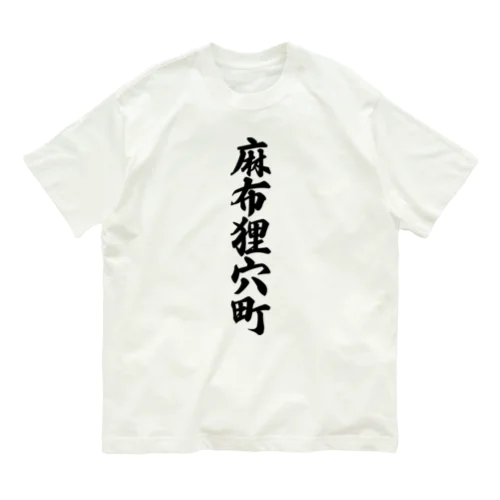 麻布狸穴町 （地名） オーガニックコットンTシャツ