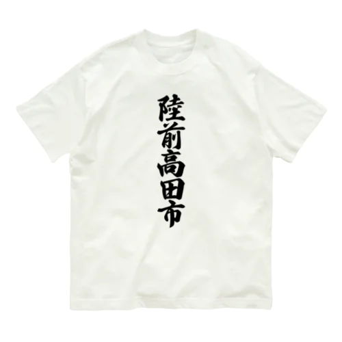 陸前高田市 （地名） Organic Cotton T-Shirt