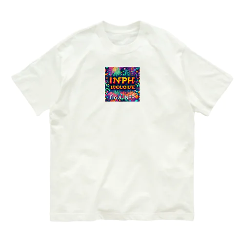 INFPの人 オーガニックコットンTシャツ