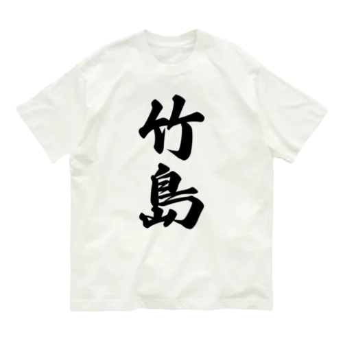 竹島  （地名） Organic Cotton T-Shirt