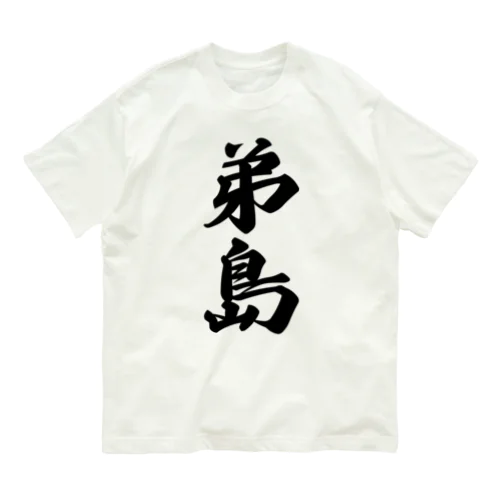 弟島  （地名） Organic Cotton T-Shirt