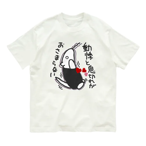 動悸息切れ【ミナミコアリクイ】 Organic Cotton T-Shirt