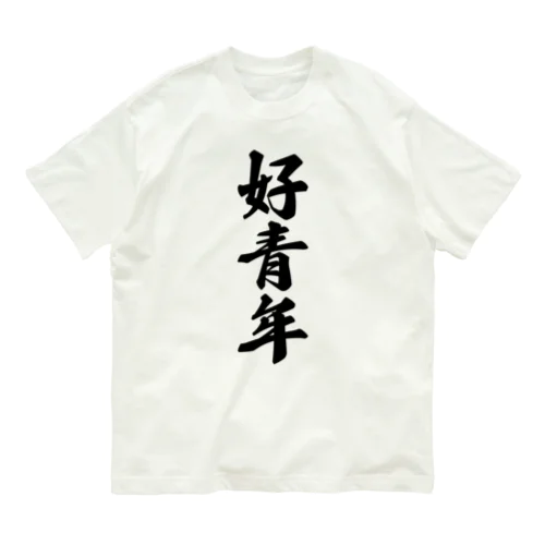 好青年 オーガニックコットンTシャツ