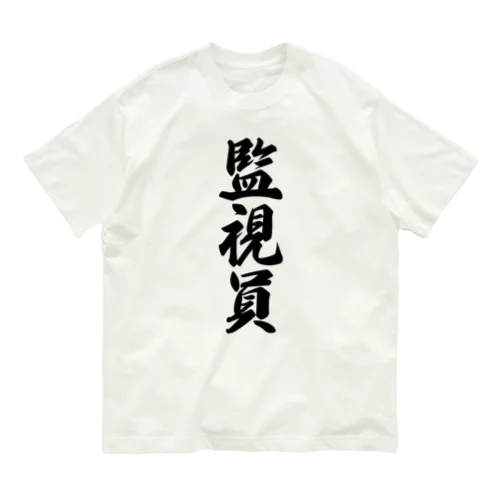 監視員 オーガニックコットンTシャツ