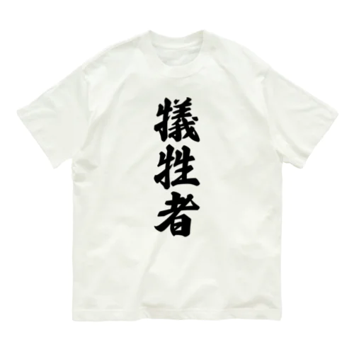 犠牲者 Organic Cotton T-Shirt