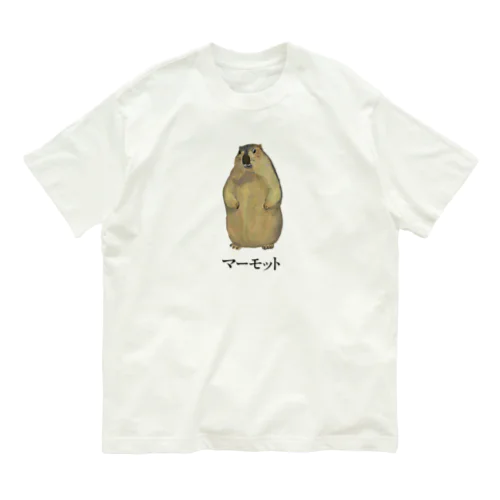 たたずむマーモット（文字あり） Organic Cotton T-Shirt