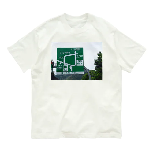 名神高速道路高槻JCT付近の道路標識 Organic Cotton T-Shirt