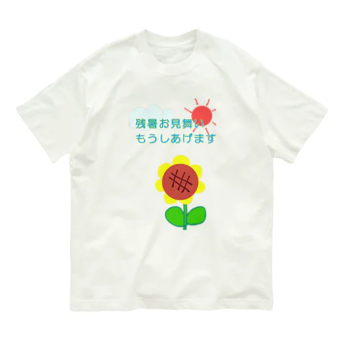 熱々の残暑 オーガニックコットンTシャツ