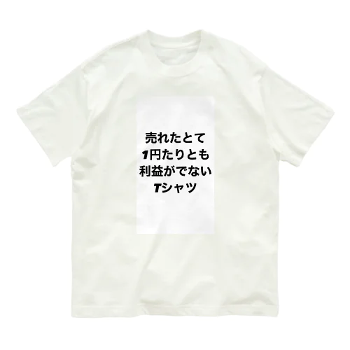 売れたとて1円たりとも利益がでないTシャツ(裏面なし) オーガニックコットンTシャツ