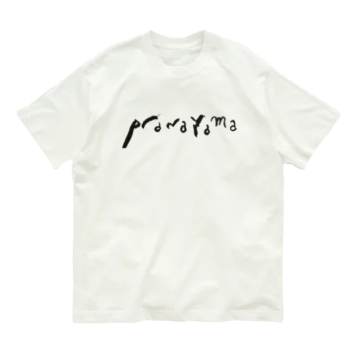 yogaの八支則　pranayama  Organic Cotton T-Shirt