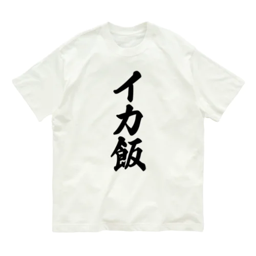 イカ飯 Organic Cotton T-Shirt