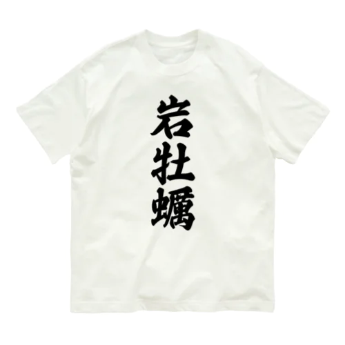 岩牡蠣 オーガニックコットンTシャツ