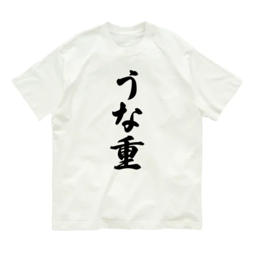 うな重 オーガニックコットンTシャツ