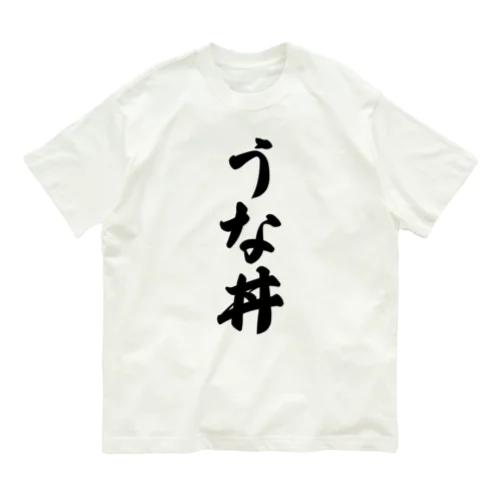 うな丼 オーガニックコットンTシャツ