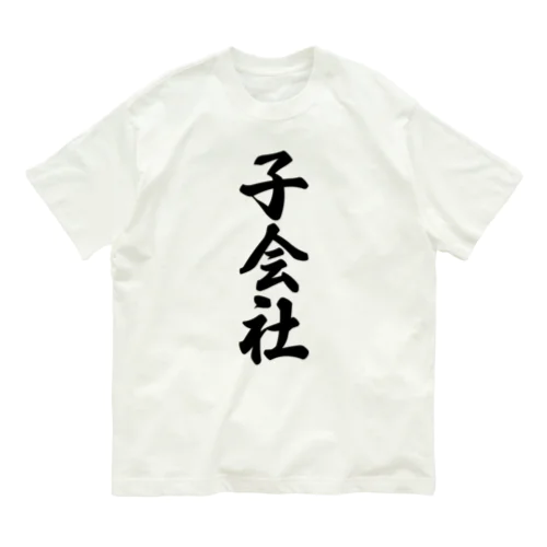 子会社 オーガニックコットンTシャツ