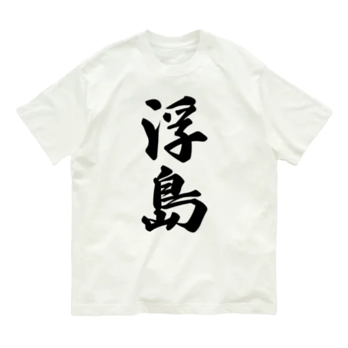 浮島  （地名） Organic Cotton T-Shirt