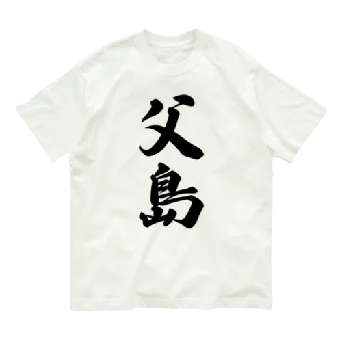 父島  （地名） Organic Cotton T-Shirt