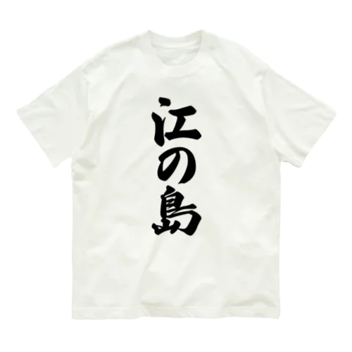 江の島  （地名） Organic Cotton T-Shirt