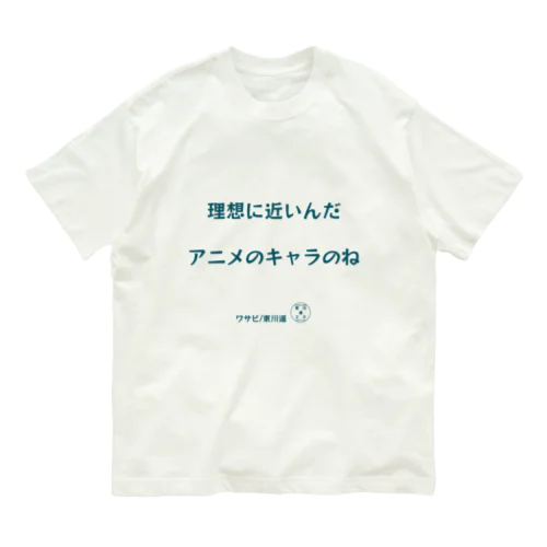 東川遥20公式グッズ_ワサビB オーガニックコットンTシャツ