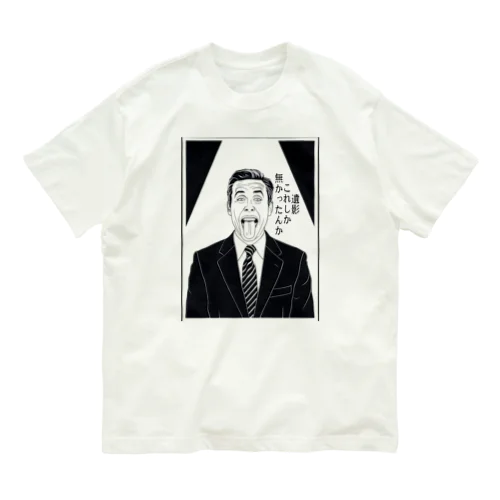 おふざけ　おじさん　「遺影　これしか無かったんか」 Organic Cotton T-Shirt