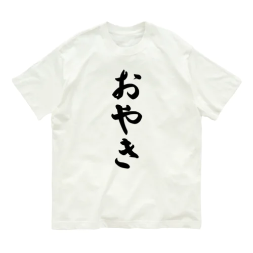 おやき オーガニックコットンTシャツ