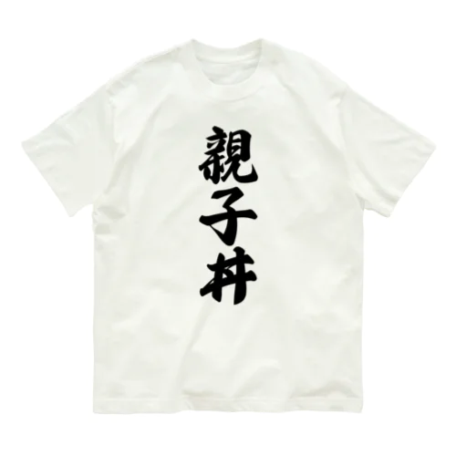 親子丼 Organic Cotton T-Shirt