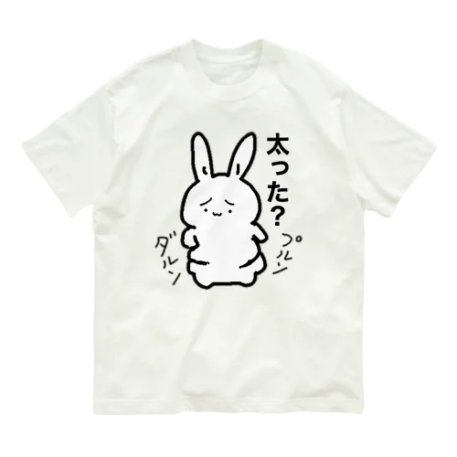 2段腹デブうさぎ（太った） オーガニックコットンTシャツ