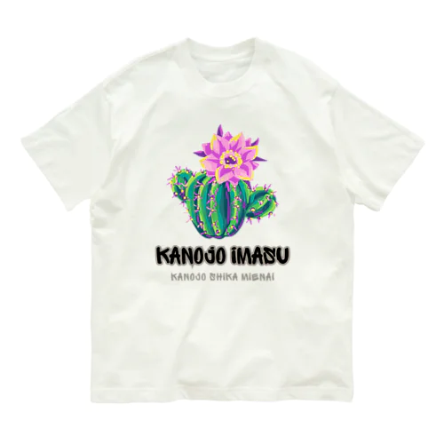 彼女います(彼女しか見えない) Organic Cotton T-Shirt