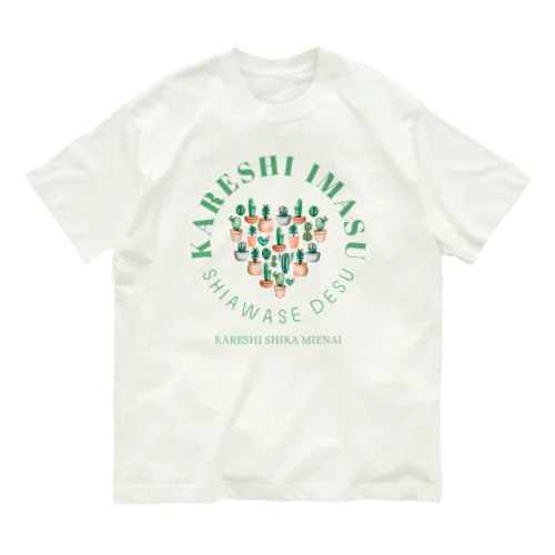 彼氏います(彼氏しか見えない) オーガニックコットンTシャツ