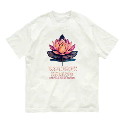 彼氏います(彼氏しか見えない) Organic Cotton T-Shirt