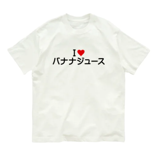 I LOVE バナナジュース / アイラブバナナジュース オーガニックコットンTシャツ