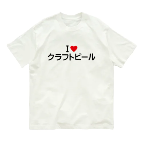 I LOVE クラフトビール / アイラブクラフトビール Organic Cotton T-Shirt