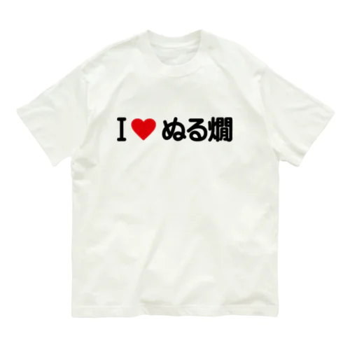 I LOVE ぬる燗 / アイラブぬる燗 オーガニックコットンTシャツ