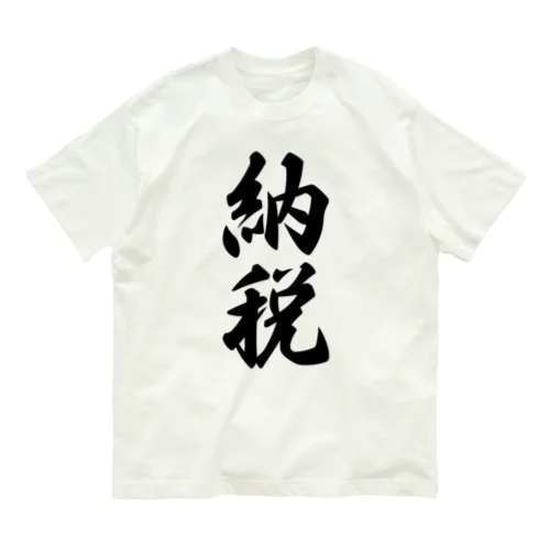 納税 Organic Cotton T-Shirt