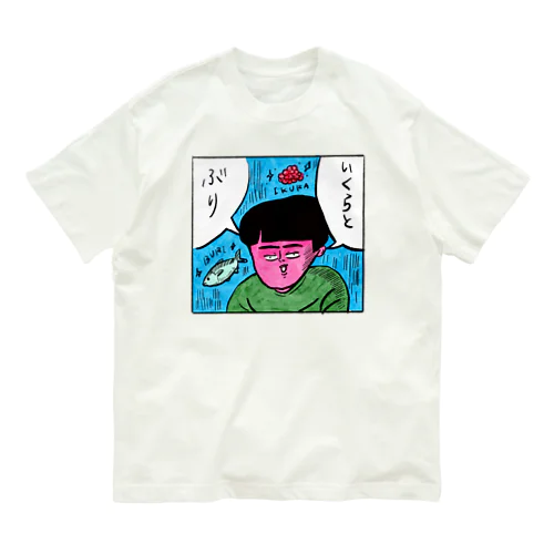 いくらとぶり オーガニックコットンTシャツ