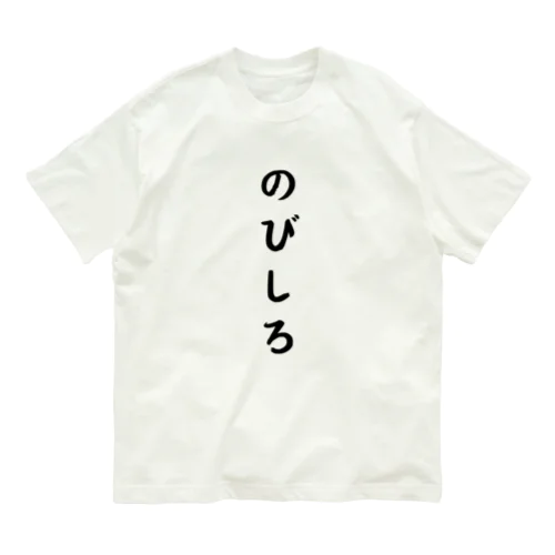 のびしろ オーガニックコットンTシャツ