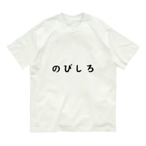 のびしろ（横書き） オーガニックコットンTシャツ