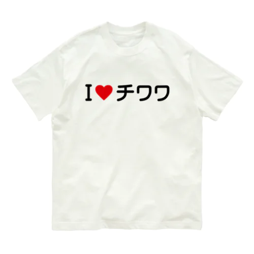 I LOVE チワワ / アイラブチワワ Organic Cotton T-Shirt