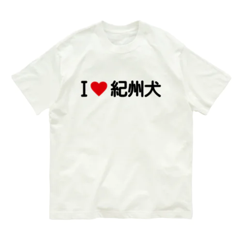 I LOVE 紀州犬 / アイラブ紀州犬 オーガニックコットンTシャツ