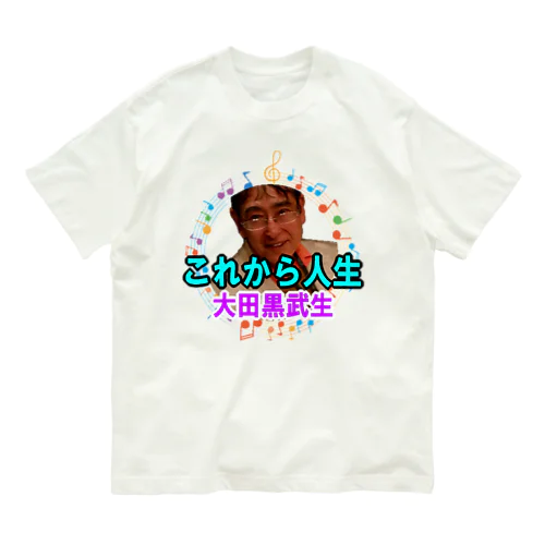 大田黒武生オフィシャルグッズ Organic Cotton T-Shirt